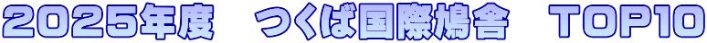 2025年度　つくば国際鳩舎　TOP１０