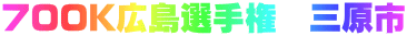700K広島選手権　三原市