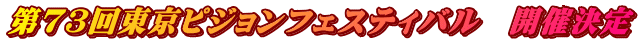 ��73�񓌋��s�W�����t�F�X�e�B�o���@�J�Ì���