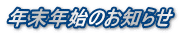 年末年始のお知らせ