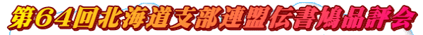 第64回北海道支部連盟伝書鳩品評会